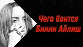 Чего боится Билли Айлиш? [RUSSIAN SUB]