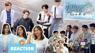 REACTION บรรยากาศรัก เดอะซีรีส์ : Love In The Air | พาไปรีแอคสดๆในงานแถลงข่าวซีรีส์🔥 | [TOT EP.1]