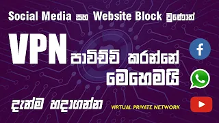 VPN Sinhala - Social Media Issue | How To Use