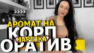 ПОДБОРКА АРОМАТОВ ДЛЯ КОРПОРАТИВА | НАРЕЗКА ИЗ ЛУЧШИХ РОЛИКОВ | OLGA GRAS