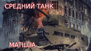 WoT Blitz. Matilda - крепкий британский орешек.