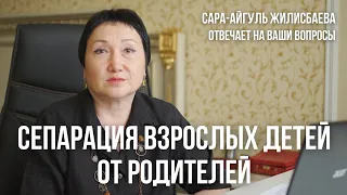 Сепарация взрослых детей от родителей