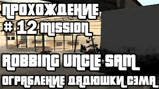 ГТА САН АНДРЕАС МИССИЯ ОГРАБЛЕНИЕ ДЯДЮШКИ СЭМА ПРОХОЖДЕНИЕ | Обворовывая Государство № 12 #gtasa