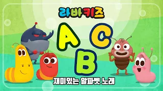 ★재미있는 알파벳노래★ | ABC노래 | 영어공부 | 동요모음 | 10분 | 라바키즈