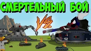 ЛЕВИАФАН VS ДОРA.Мультики про танки.