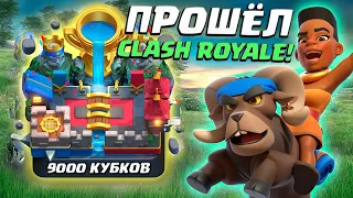 Ⓜ️ Прошел Игру Самоделкой | 9000 Трофеев | Clash Royale