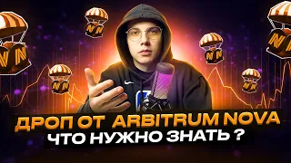 ARBITRUM NOVA Как получить Дроп? | NFT | Криптовалюта