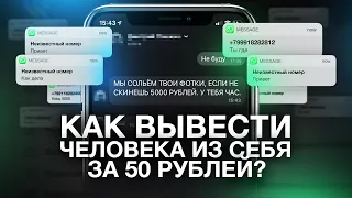 ШАНТАЖ И КИБЕРБУЛЛИНГ ЗА 50 РУБЛЕЙ В 2020 ГОДУ