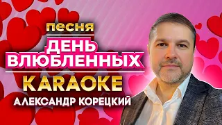 ДЕНЬ ВЛЮБЛЁННЫХ❤️🥰💝КАРАОКЕ❤️АЛЕКСАНДР КОРЕЦКИЙ