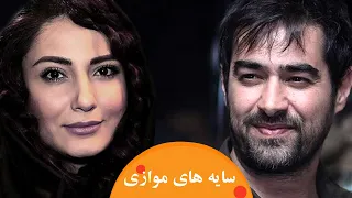 🍿Iranian Movie Sayehaye Movazi | فیلم سینمایی ایرانی سايه‌های موازی🍿