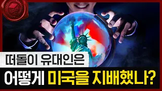 미국은 사실 유대인이 다해먹는 나라? 유대인의 역사와 유대교 총정리 [딩딩국제 10강]