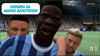 FIFA 22 || КАРЬЕРА ТРЕНЕРА ЗА МАРИО БАЛОТЕЛЛИ|| ВЕРНЕМ ВЕЛИЧИЕ МАРИО || #1