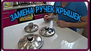 Замена ручек крышек.