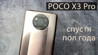 POCO X3 PRO спустя полгода