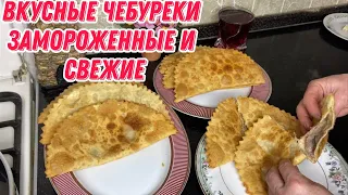 Вкусные чебуреки замороженные и свежие