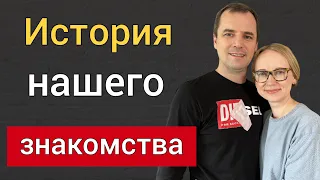 19 лет вместе! История нашего знакомства. Роман и Инна Савочка