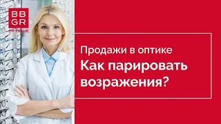 Продажи в оптике. 4 этап. Что делать если клиент возражает?