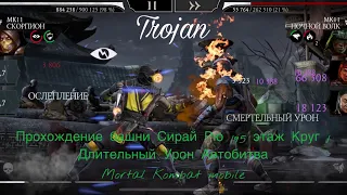 Прохождение башни Сирай Рю 195 этаж Круг 1 | Длительный Урон Автобитва | Mortal Kombat mobile