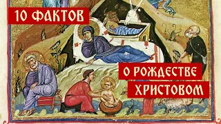 Десять интересных фактов о Рождестве Христовом | Сергей Комаров
