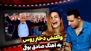 واکنش و نظر دختر روس به رقص های حمایتی مردم از صادق بوقی❌️Iranian dance