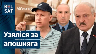 Лукашэнка натравіў МУС на Цапкалу. Навіны 29 чэрвеня | Лукашенко натравил МВД на Цепкало