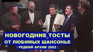 НОВОГОДНИЕ ТОСТЫ ОТ ЛЮБИМЫХ ШАНСОНЬЕ - РЕДКИЙ АРХИВ 2002