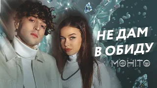 Мохито - Не дам в обиду (Lyric Video)