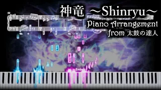 神竜 ～Shinryu～  【ピアノ楽譜】