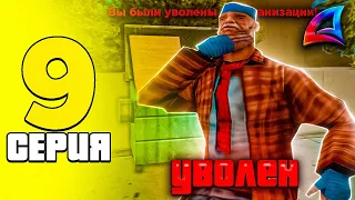 ПУТЬ БОМЖА на АРИЗОНА РП #9 | МЕНЯ УВОЛИЛИ ИЗ ОРГАНИЗАЦИЮ на ARIZONA RP в GTA SAMP!