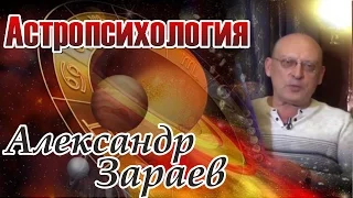 Астрология и психология Александр Зараев АРХИВ Рус.Астро.Школы