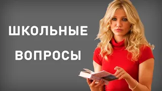 Тест на проверку ШКОЛЬНЫХ ЗНАНИЙ. Насколько ты УМЕН и ЭРУДИРОВАН Империя Тестов.