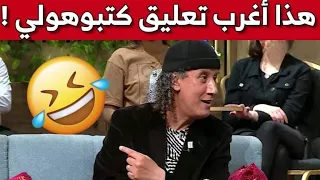 بوليفان قتلهم بالضحك في البلاطو ... تعرفوا على أغرب تعليق وصله في الفايسبوك 🤣🤣