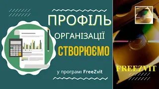 Як створити профіль організації у програмі FreeZvit