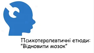 Етюди. Відновити мозок