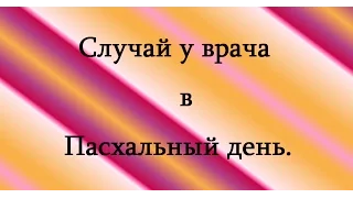 Случай у врача в Пасхальный день