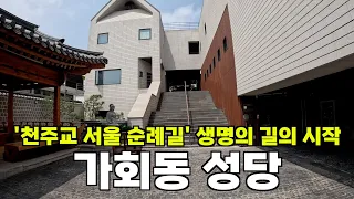 '천주교 서울 순례길' 생명의 길의 시작, 가회동 성당 | 서울대교구9