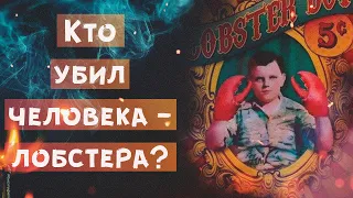 Грейди Стайлз 🎪 Тёмная Сторона Цирка