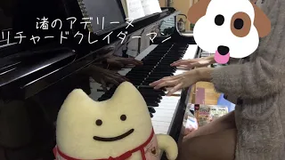 ピアノ 渚のアデリーヌ