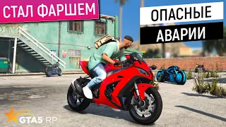 Я СТАЛ ФАРШЕМ МОТОЦИКЛИСТОМ В GTA 5 RP! ОПАСНЫЙ СТАНТ НА БАЙКЕ В ГТА 5 РП! ПРОМОКОД FUNNY