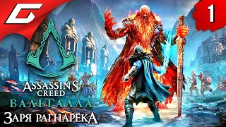 РАГНАРЁК БЛИЗОК ➤ ASSASSIN’S CREED: Valhalla  Вальгалла — Заря Рагнарёка ◉ Прохождение #1