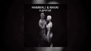 Hammali & Navai - Я другой Премьера песни 2023