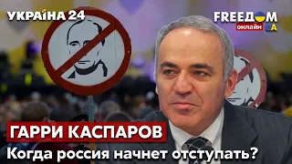 🔥КАСПАРОВ об угрозах путина, санкциях и массовых диверсиях в россии - Украина 24