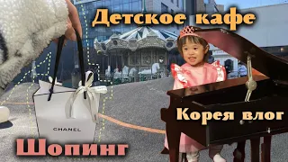 Шопинг.Детское кафе в Корее.Обзор на корейскую косметику.