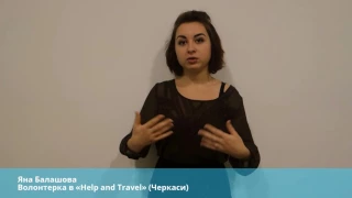 Яна Балашова про молодіжну ініціативу «Help and Travel» (Черкаси)
