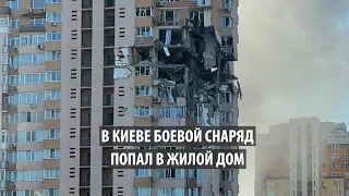 В Киеве боевой снаряд попал в жилой дом