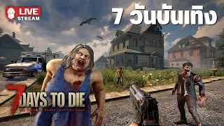 7 วันบันเทิง - 7 Days to Die