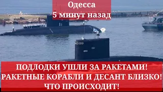 Одесса 5 минут назад. ПОДЛОДКИ УШЛИ ЗА РАКЕТАМИ! РАКЕТНЫЕ КОРАБЛИ И ДЕСАНТ БЛИЗКО! ЧТО ПРОИСХОДИТ!