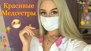 Красивые медсестры, красивые девушки из социальных сетей #4