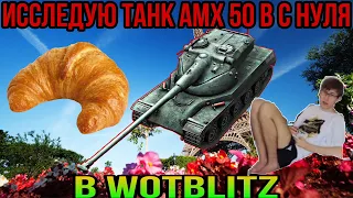 ИССЛЕДУЮ ТАНК AMX 50 B С НУЛЯ/Исследование танка AMX 50 B в WoTBlitz.