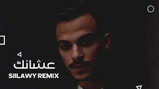 siilawy - سيلاوي عشانك | (Remix)